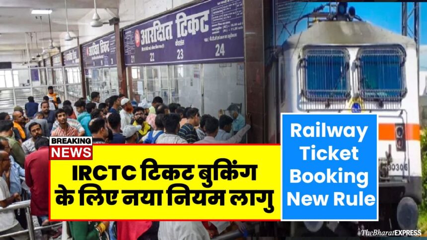 IRCTC ticket booking ke liye naya niyam lagu