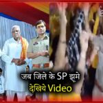 Jab jile ke SP jhoome, dekhiye video