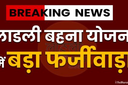 Ladli Behna Yojana FARZIWADA