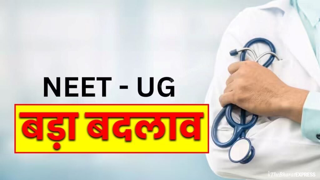 NEET UG big change NEET UG big change