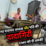 Nagar Panchayat Adhyaksh aur pati ki dadagiri, CMO ko di dhamki