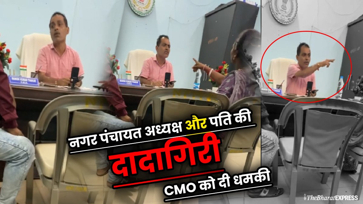 Nagar Panchayat Adhyaksh aur pati ki dadagiri, CMO ko di dhamki