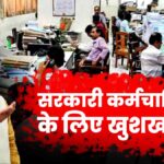Sarkari karmchariyo ke liye khushkhabri
