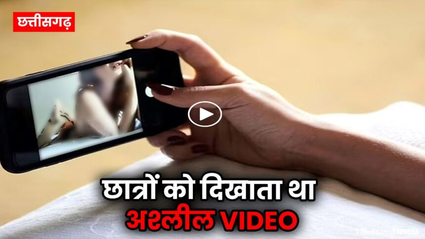 Shikshak suspend – chhatron ko dikhata tha ashleel video