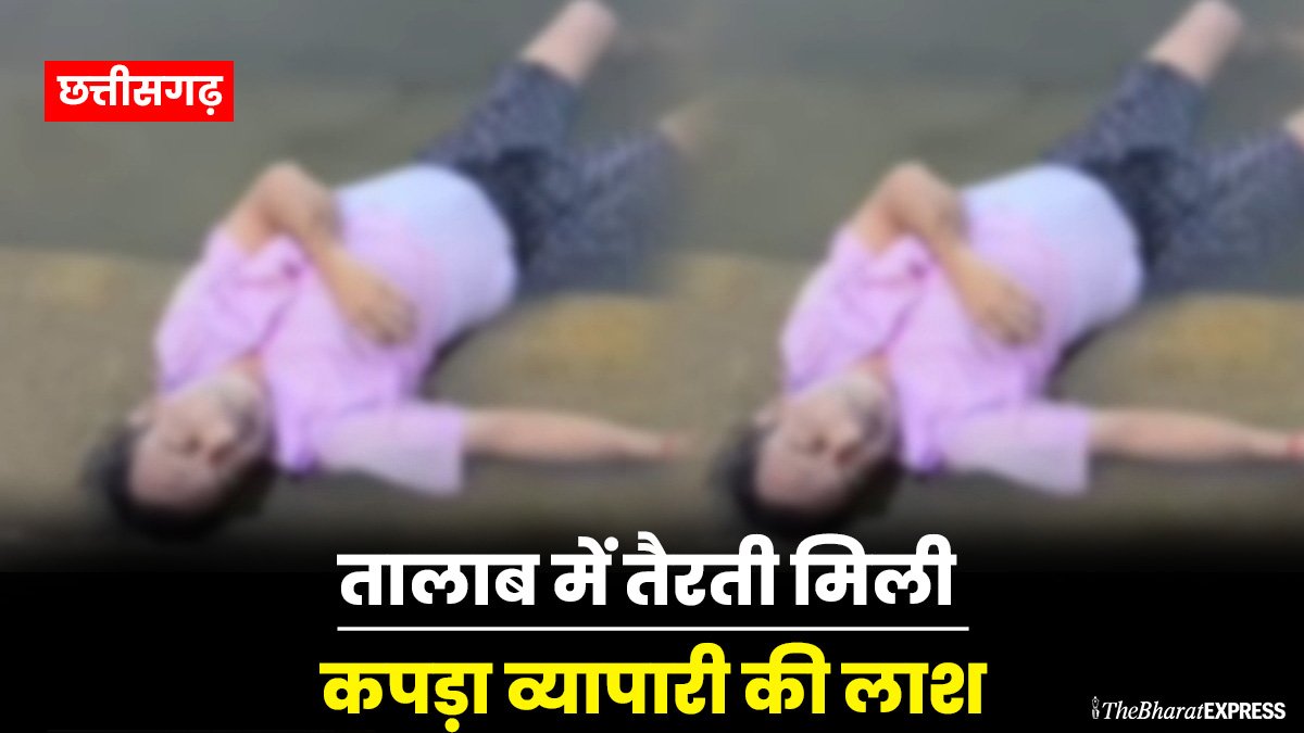 Talab me tairti mili kapda vyapari ki laash