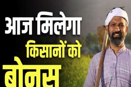 kisan ko milega bonus