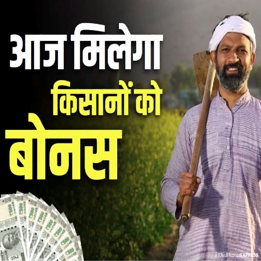 kisan ko milega bonus