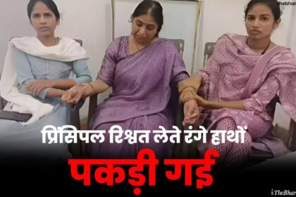 prinsipal rishvat lete range haathon pakadee gaee