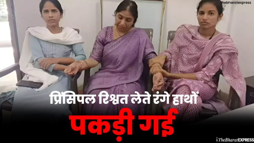 prinsipal rishvat lete range haathon pakadee gaee