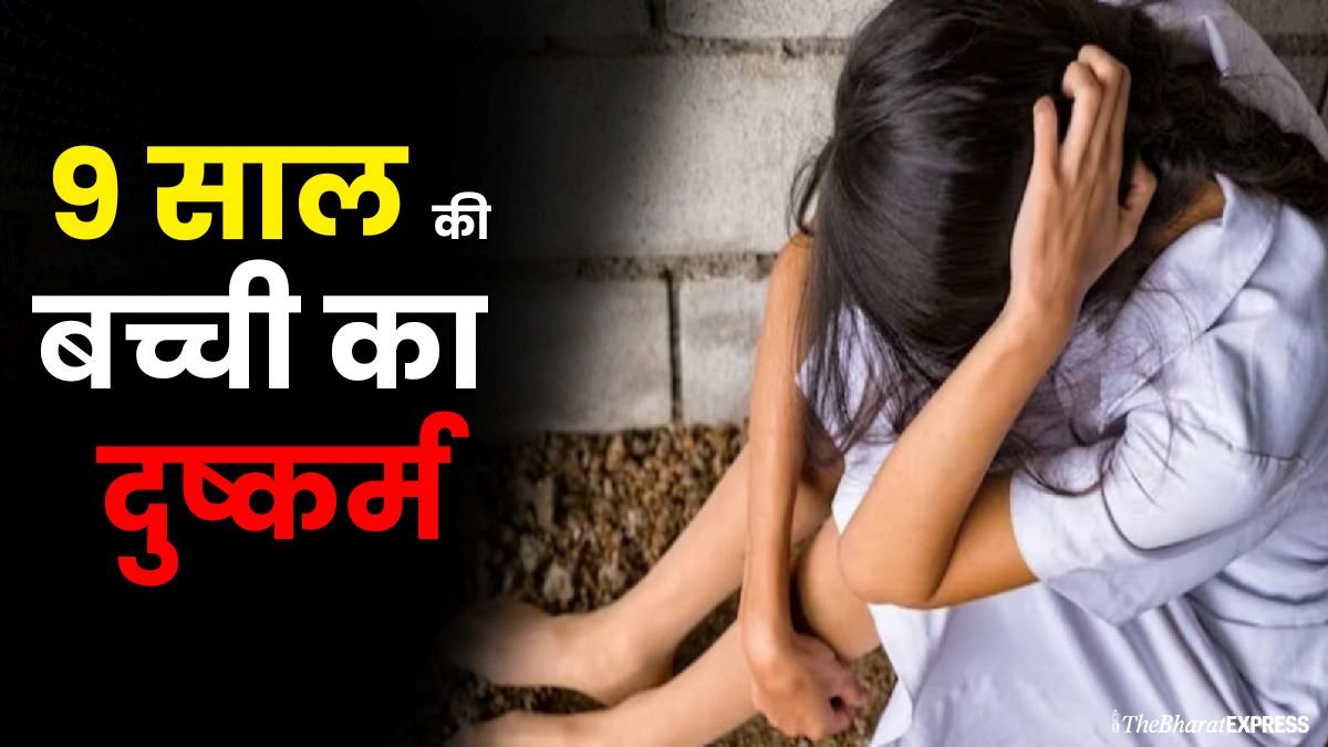 rape 9 sal ki ladki