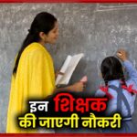 shikshak ki jaayegi naukri