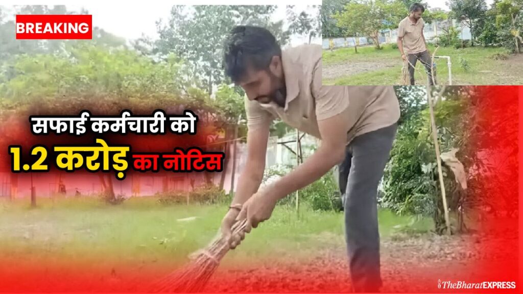 ₹5 hazar salary wale safai karmchari ko mila IT ka ₹1.20 crore ka tax notice, parivar hua pareshan... janiye kya hai pura maamla... ₹5 hazar salary wale safai karmchari ko mila IT ka ₹1.20 crore ka tax notice, parivar hua pareshan... janiye kya hai pura maamla...