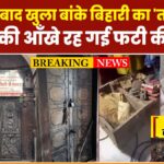 54 saal baad khula Banke Bihari ka ‘Tosh Khana, bhakton ki aankhen reh gayi phati ki phati