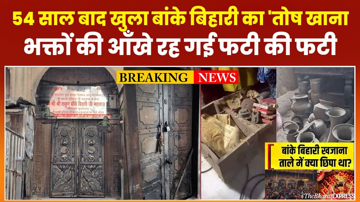 54 saal baad khula Banke Bihari ka ‘Tosh Khana, bhakton ki aankhen reh gayi phati ki phati
