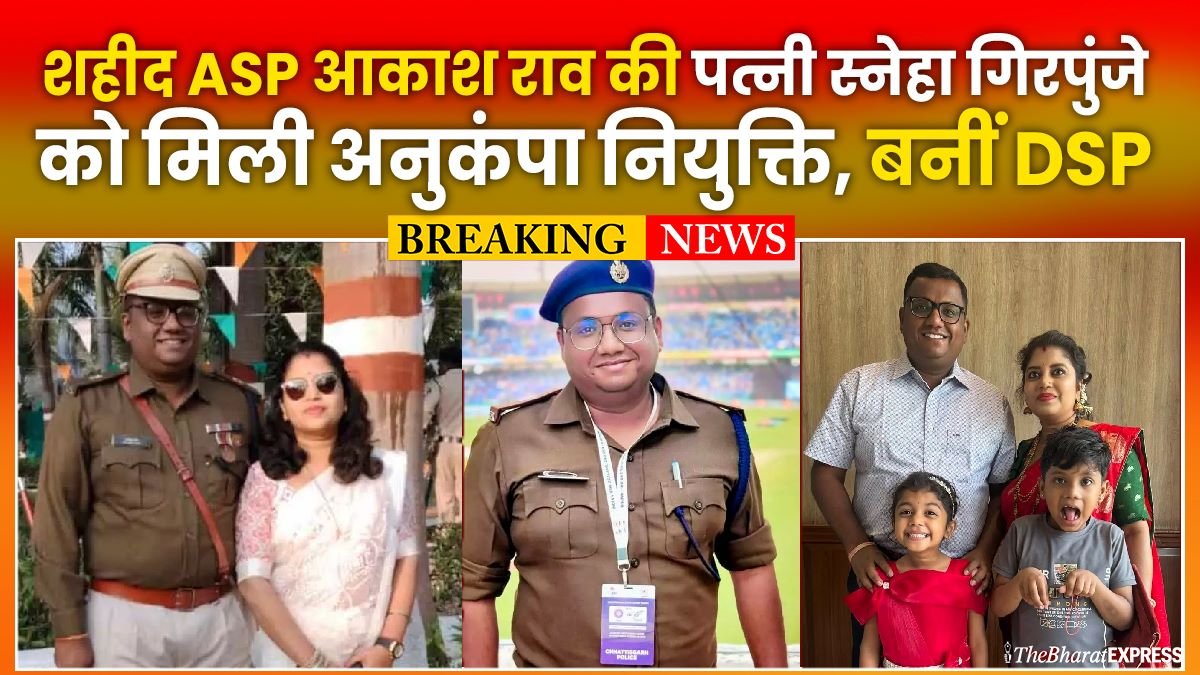 ASP Akash Rao Girpunje ki wife Sneha Girpunje ko mili anukampa niyukti