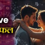 Aaj Ka Love Rashifal