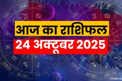 Aaj Ka Rashifal 24 October 2025