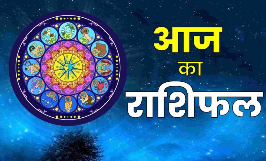 Aaj Ka Rashifal or Panchang