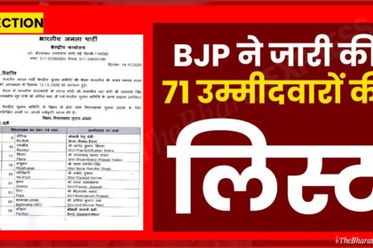 BJP Candidates List 2025 bihar chunav ke liye BJP ne jari ki 71 candidates