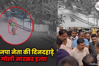 BJP neta ki dindahaade goli maar kar hatya