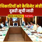 CG Mantri News 4 padadhikariyo ko cabinet mantri ka darja... dusri list jari