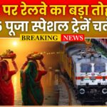 Chhath Special Train 2025