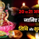 Diwali 2025 Date 20 ya 21 October, Janiye sahi tithi aur shubh muhurat