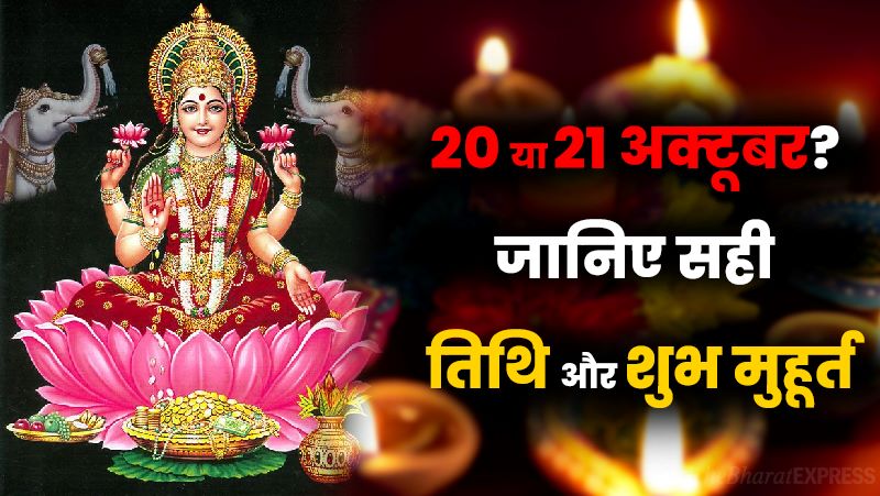 Diwali 2025 Date 20 ya 21 October, Janiye sahi tithi aur shubh muhurat Diwali 2025 Date 20 ya 21 October, Janiye sahi tithi aur shubh muhurat