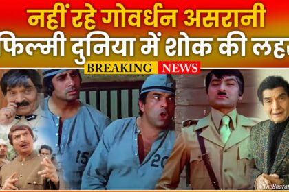 Govardhan Asrani Death News