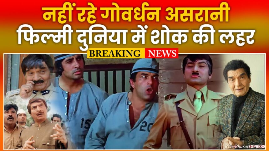 Govardhan Asrani Death News