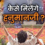 Hanuman ji kaise milege