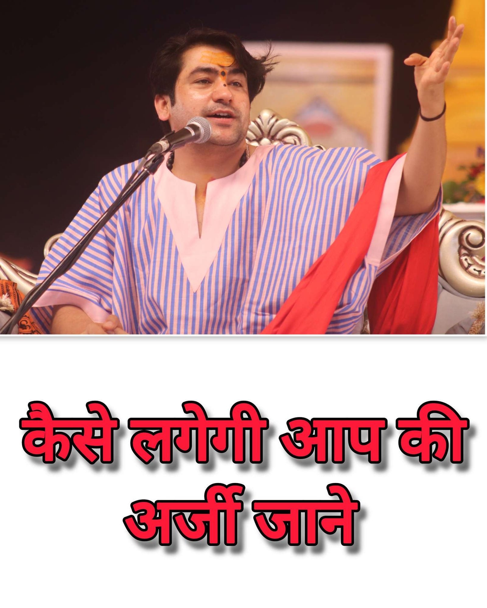 Kaise lagagi ap ki aarji