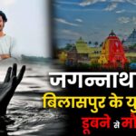 Jagannath Puri me Bilaspur ke ek yuva ki doobne se maut