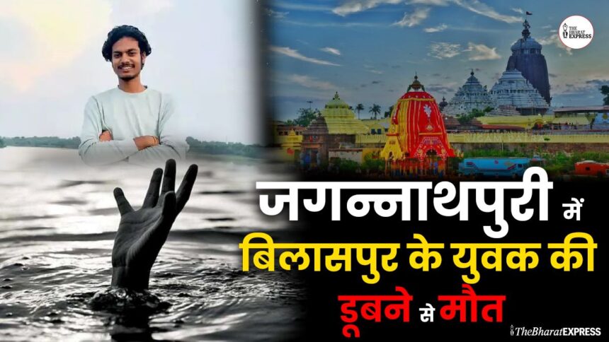 Jagannath Puri me Bilaspur ke ek yuva ki doobne se maut