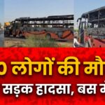 Jaisalmer me bhishan road accident, bus me aag lagne se 20 logo ki maut