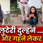 Luteri Dulhan... rupaye aur gehne leke ho gayi farar