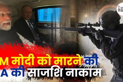PM Modi ko maarne ki CIA ki saazish naakaam