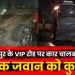 Raipur VIP Road par car driver ne traffic police jawan ko kuchla