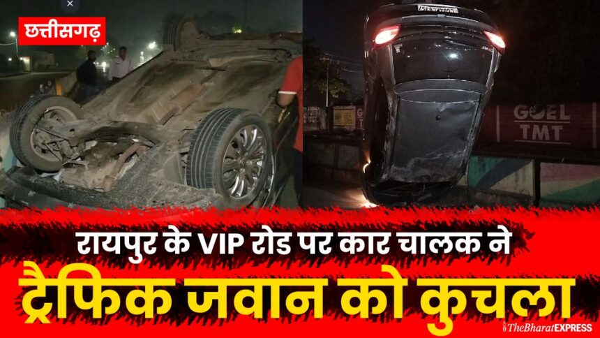 Raipur VIP Road par car driver ne traffic police jawan ko kuchla