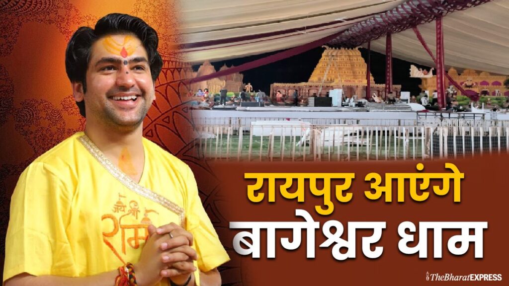 Shrimant Hanumant Katha ki tayyariyaan poori , Raipur aayenge Bageshwar Dham Peethadhishwar Pujya Pt. Dhirendra Krishna Shastri