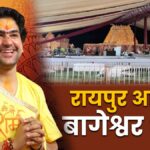 Shrimant Hanumant Katha ki tayyariyaan poori , Raipur aayenge Bageshwar Dham Peethadhishwar Pujya Pt. Dhirendra Krishna Shastri