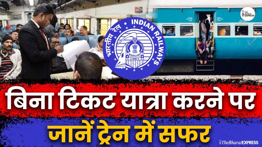 Train Travel Rights Kya bina ticket safar karne par TTE aapko jail bhej sakta hai, Jaaniye train yatra ke dauraan aapke kanooni adhikaar Train Travel Rights Kya bina ticket safar karne par TTE aapko jail bhej sakta hai, Jaaniye train yatra ke dauraan aapke kanooni adhikaar