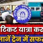 Train Travel Rights Kya bina ticket safar karne par TTE aapko jail bhej sakta hai, Jaaniye train yatra ke dauraan aapke kanooni adhikaar
