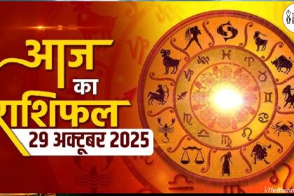 aaj ka rashifal 29 october 2025