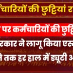 employees ki chhuttiyan cancel