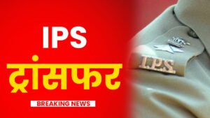 IPS Transfer 2026: 50 से ज्यादा IPS अधिकारियों के तबादले, मनोज शर्मा बने मुंबई पुलिस के ज्वाइंट CP