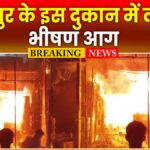 raipur ke dukan me lagi aag