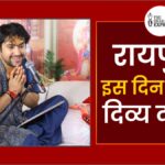 raipur me Is din lagega Bageshwar Dham Sarkar ka Divya Darbar aur Deeksha Program, padho full info