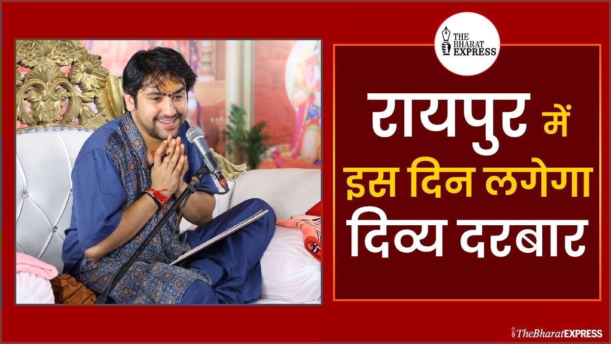 raipur me Is din lagega Bageshwar Dham Sarkar ka Divya Darbar aur Deeksha Program, padho full info