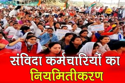 samvida karmchari niyamitikaran